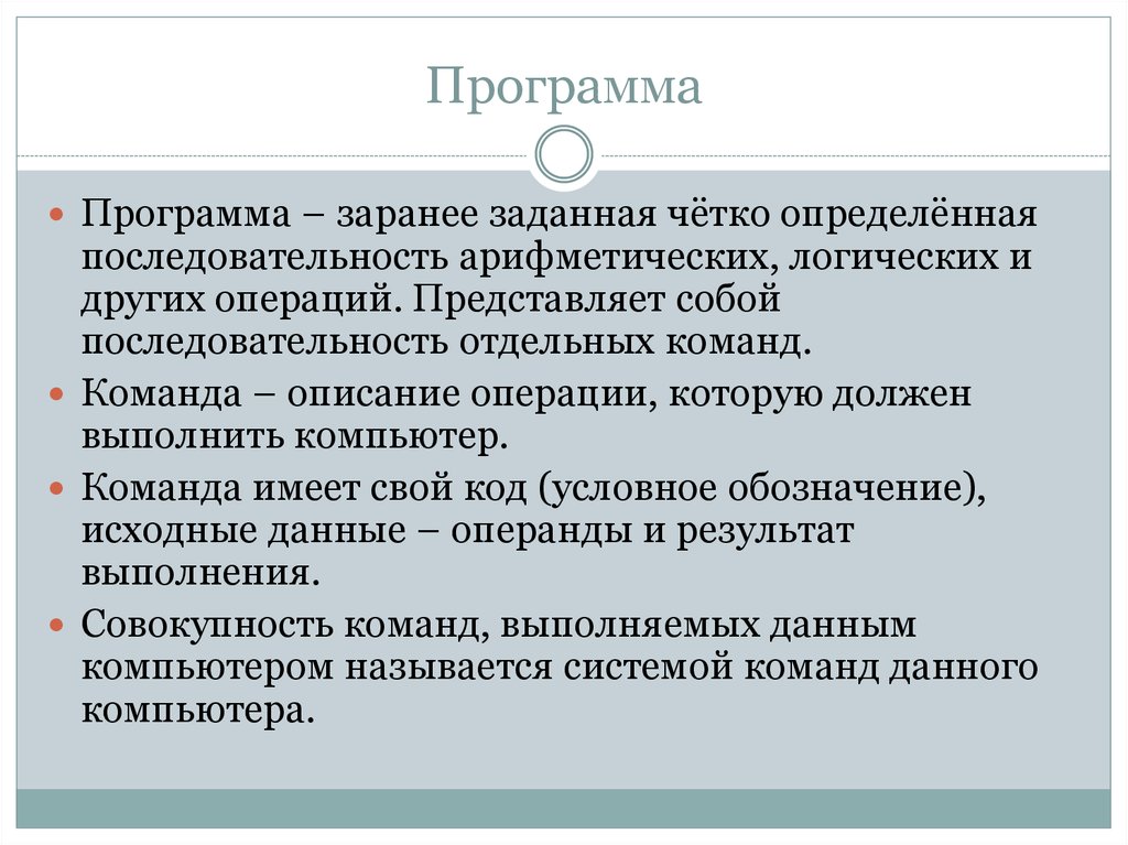 Четко конкретно. Последовательность арифметических логических и других. Описание операции которую должен выполнить компьютер. Команда – это описание операции. Программ-это заранее заданная чётко определённая.