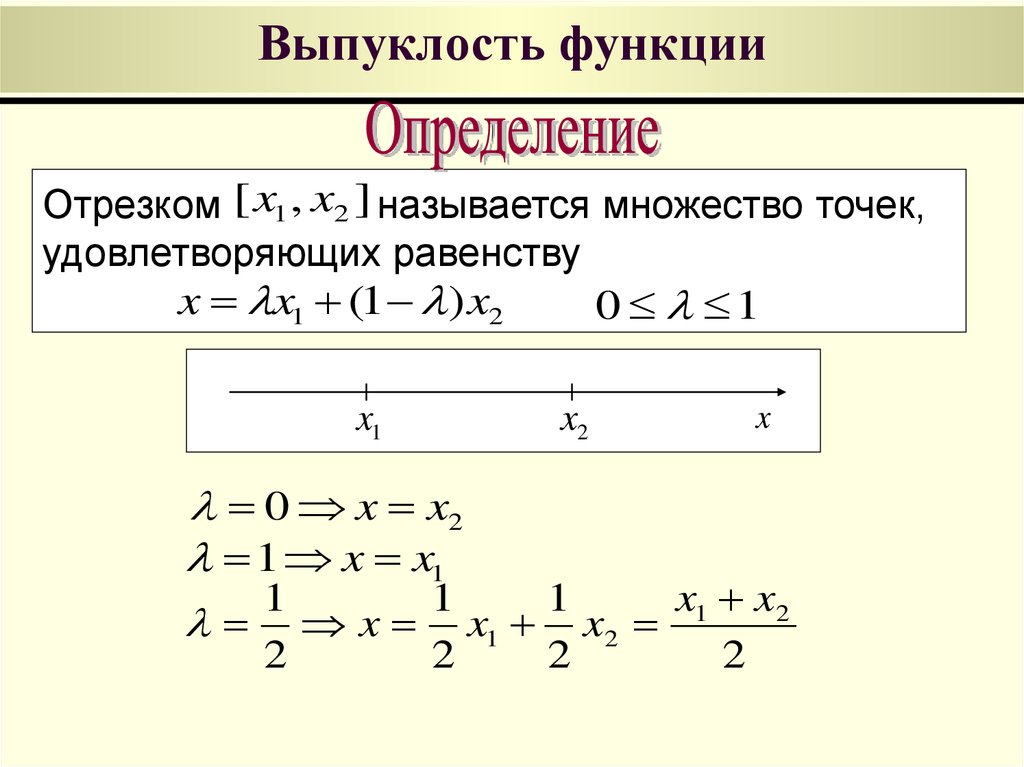 Уравнение функции отрезка. Определение выпуклости функции. Определение выпуклой функции. Область определения функции отрезок. Выпуклость функции одной переменной..