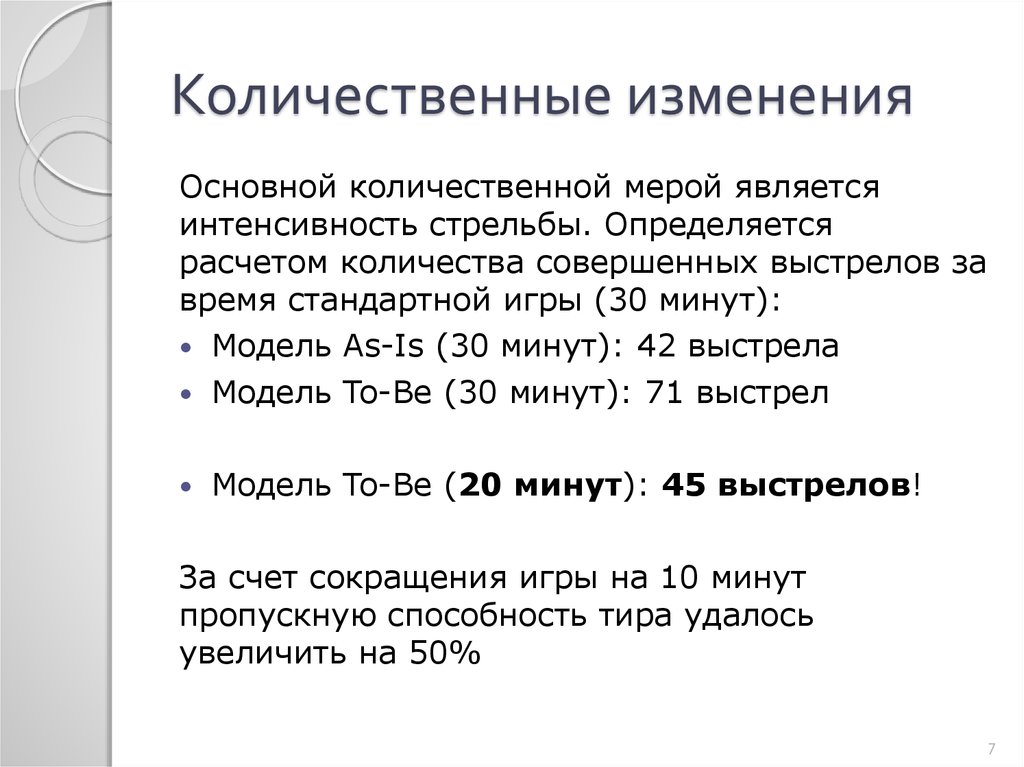 Количественные изменения