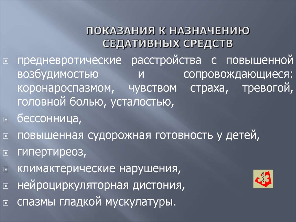 Седативная медицина. Показания к применению седативных средств. Седативные препараты показания к применению. Показания к применению седативных средств фармакология. Показание к назначению седативных средств.