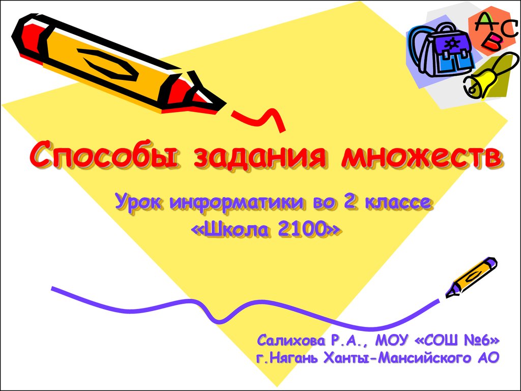 Побольше задачи. Способы задания множеств Информатика. Задачи на множества 3 класс школа 2100. Урок по множествам презентация. Способы задания множества в информатике 1 класс презентация.