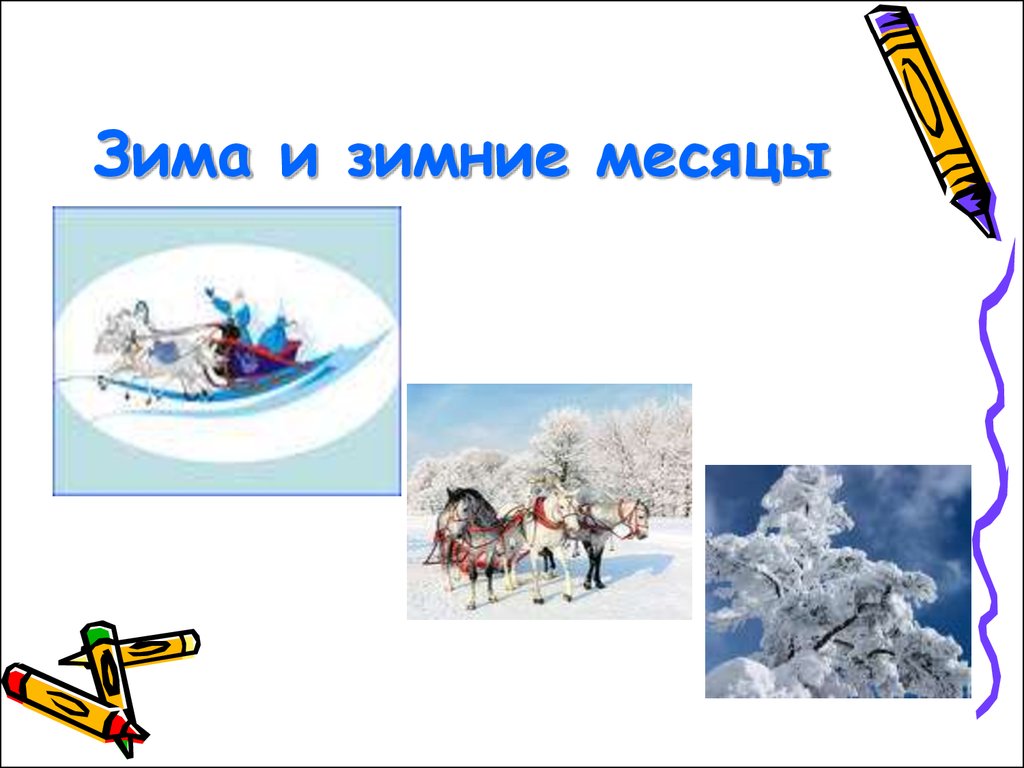 Количество зимних месяцев. Зима зимние месяцы. Презентация зимние месяцы. Месяцы зимы задания. Зимние месяцы картинки.