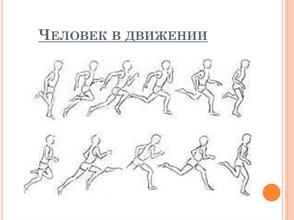 6 движений. Человек в движении. Схема человека в движении. Нарисовать схему человека в движении. Изображение человека в движении 6 класс.