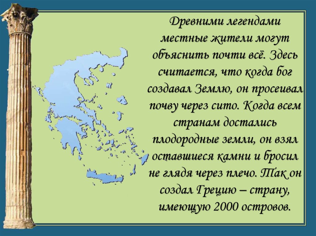 Греция доклад. Интересные факты о древней Греции. Интересные факты о Греции. Инетресные факты о древняя Греции. Интересные рассказы про Грецию.