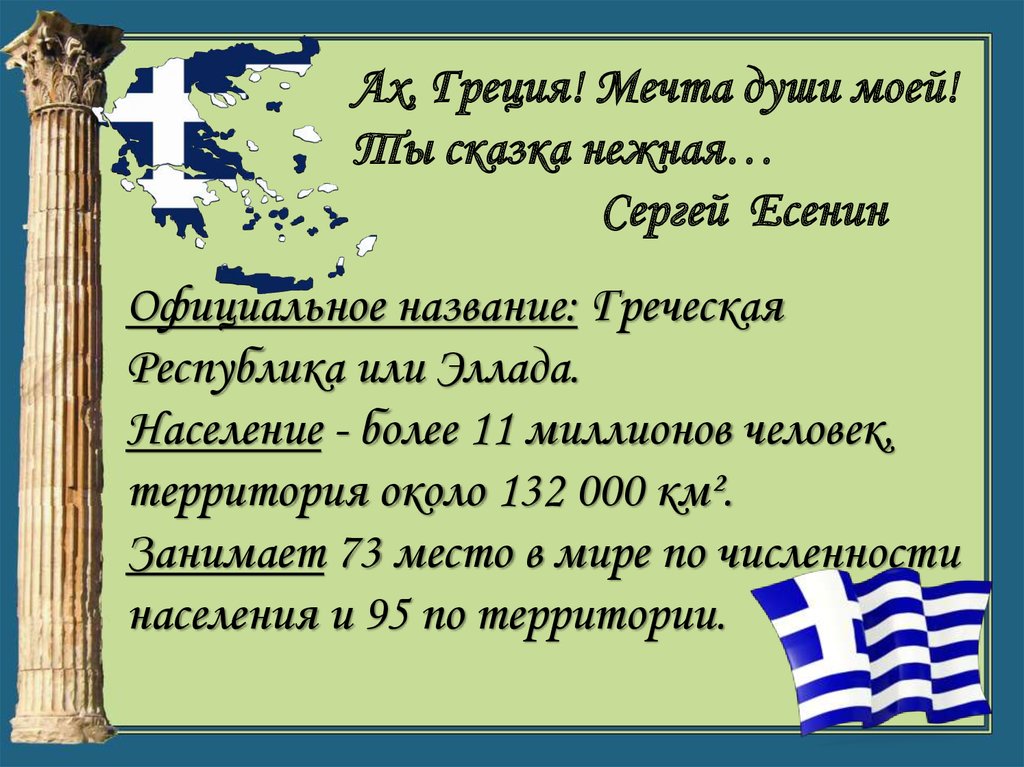 Классы греции. Греция 3 класс окружающий мир. Греция официальное название. Рассказ о Греции 3 класс. Греция доклад.