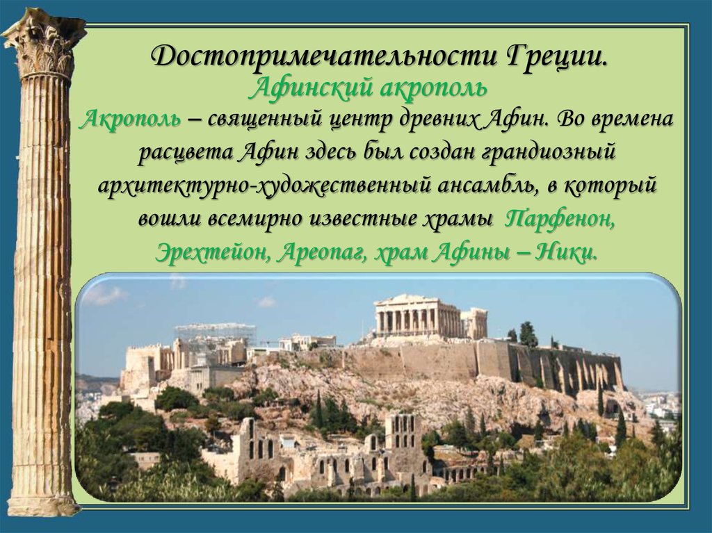 Мир по гречески