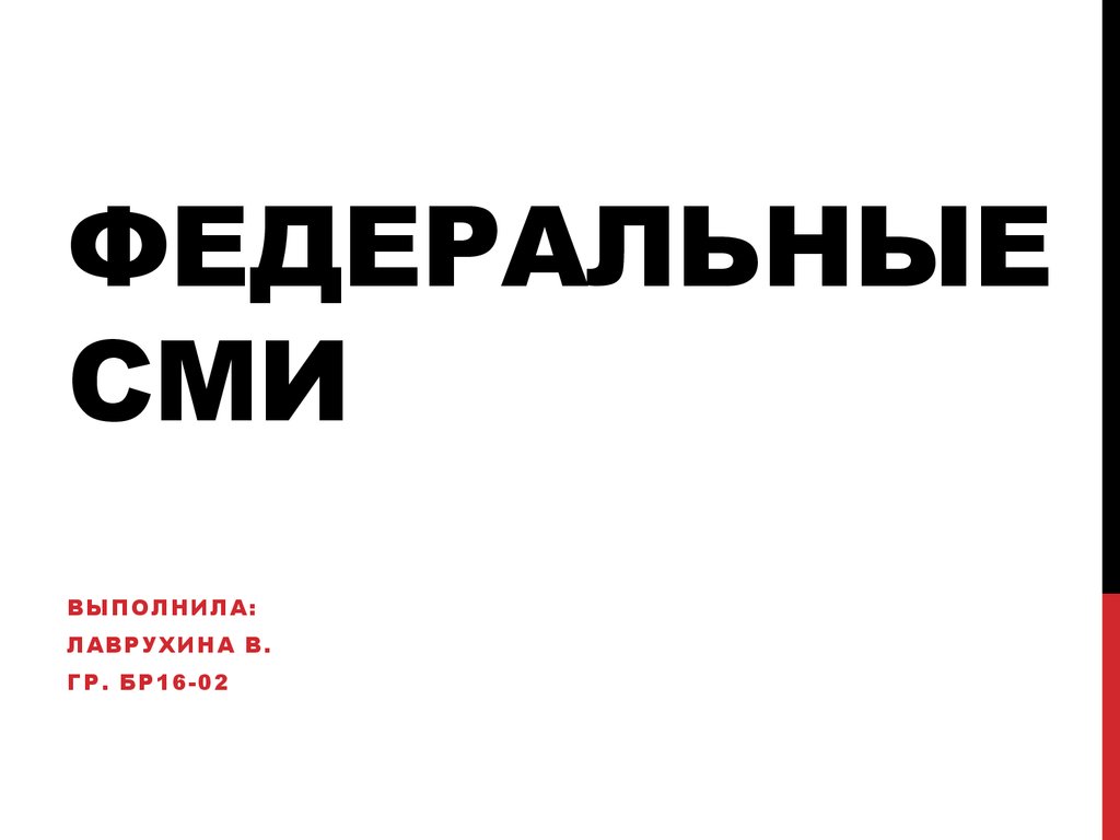 Федеральные сми. Федеральные печатные СМИ. Логотип федеральные СМИ. Лаврухина в федеральные СМИ.