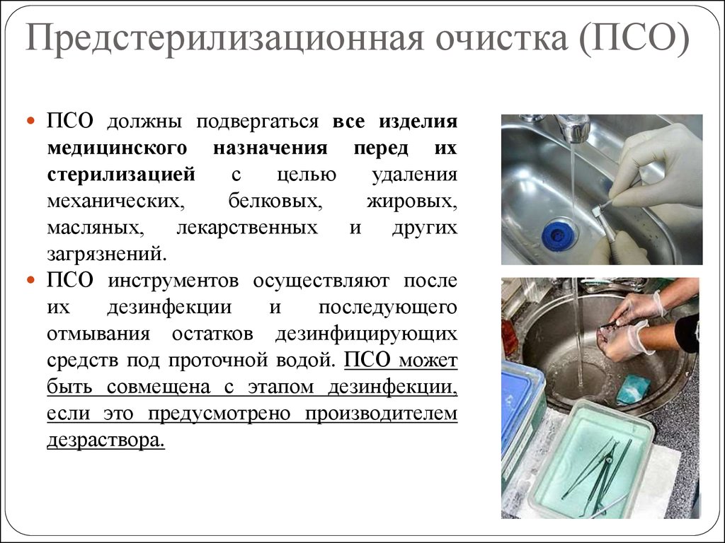 Предстерилизационной очистке подвергаются. Алгоритм дезинфекции, ПСО, стерилизации инструментов. Схемы этапов предстерилизационной обработки. Предстерилизационная очистка методы схема. ПСО этапы обработки медицинских инструментов.