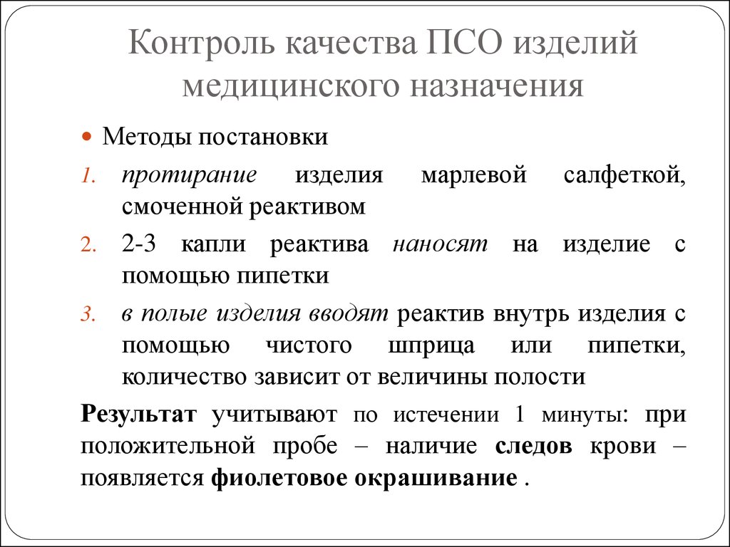 Назначение контроля. Контроль качества ПСО изделий медицинского назначения проводят. Проведение контроля качества ПСО (Азопирамовая проба).. Контроль качества ПСО стерилизации изделий медицинского назначения. Контроль качества ПСО таблица.