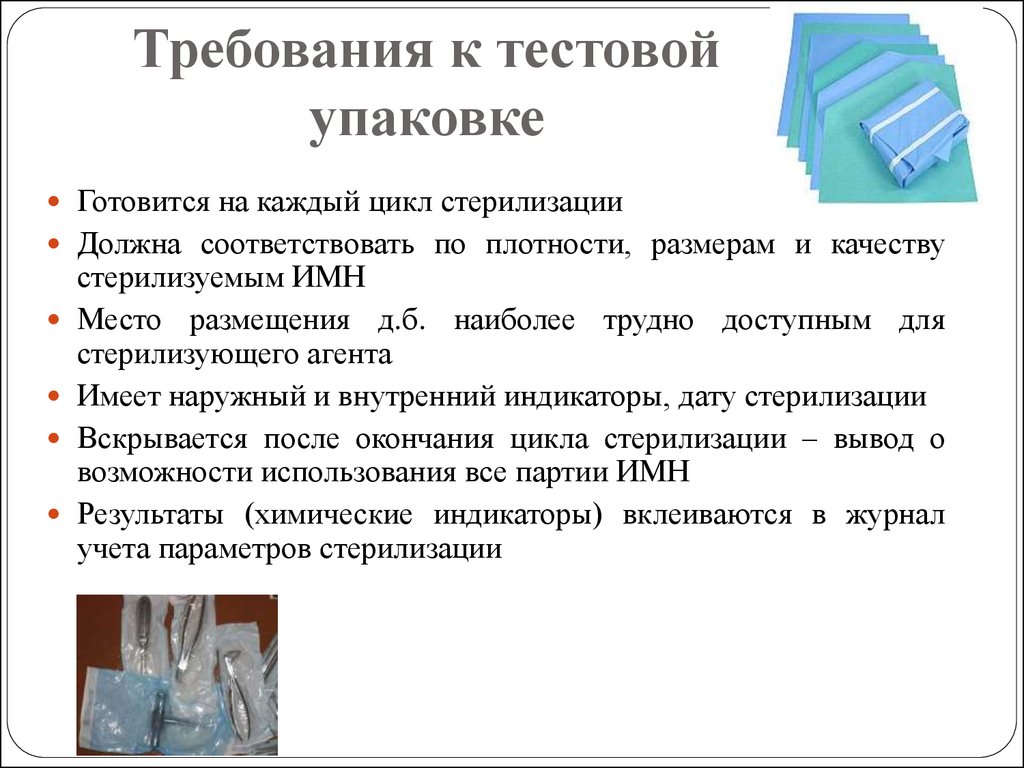 Хранение после стерилизации. Требования к упаковочным материалам для стерилизации мед изделий. Требования к упаковочным материалам для стерилизации. Требования к тестовой упаковке для стерилизации. Требования к упаковочным материалам для стерилизации медизделий.