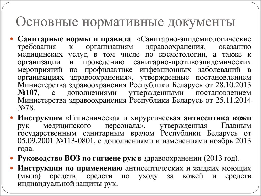 Инструкции мз рб. Основные нормативные документы САНПИН. Основные приказы по санитарно-противоэпидемическому режиму. Нормативная документация санитарных норм и правил. Санитарно эпидемиологические нормы в косметологии.