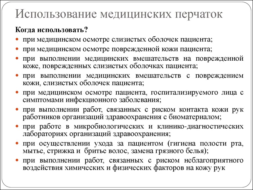 Использование медицинских перчаток тест. Правила применения медицинских перчаток. Порядок использования медицинских перчаток. Рациональное использование медицинских перчаток. Использование перчаток в медицине.