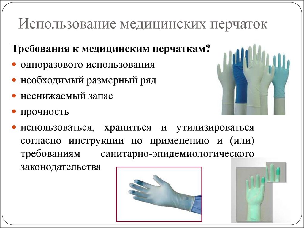 Использование перчаток для профилактики. Требования к использованию стерильных перчаток. Обработка рук медицинского персонала алгоритм САНПИН. Использование медицинских перчаток. Требования к медицинским перчаткам.