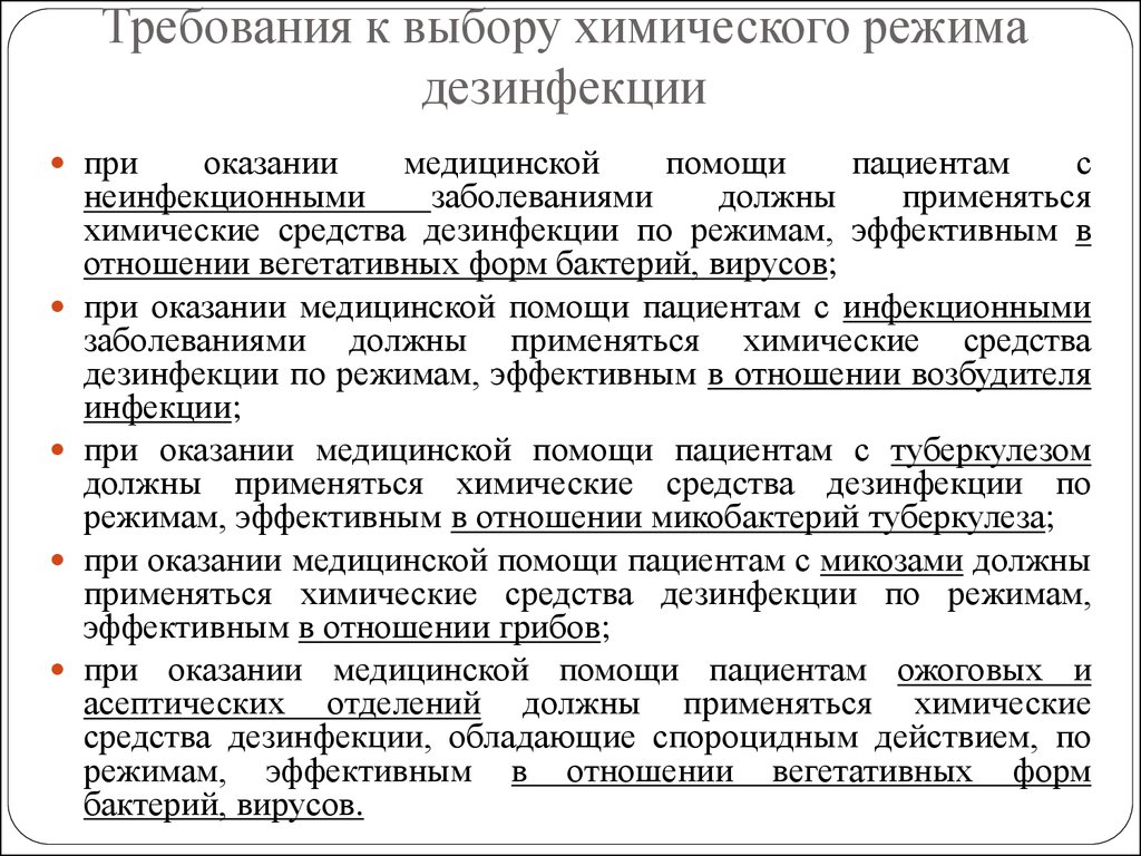 Режимы дезинфекции в медицине. Режимы химической дезинсекции. Требования к дезинфекционному режиму в ЛПУ. Требования к дезинфекционному режиму в медицинской организации. Требования к дезинфекции.