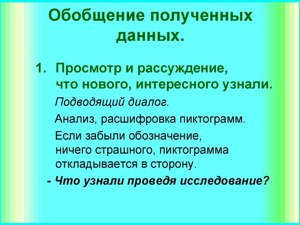 Что дает получение. Обобщение полученных данных. Обобщение полученных данных в проекте. Обобщение полученных результатов. Обобщение полученных данных в Результаты исследования.