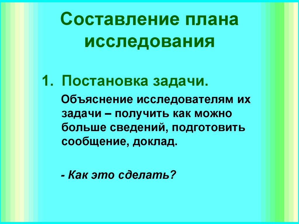 Составление плана исследования