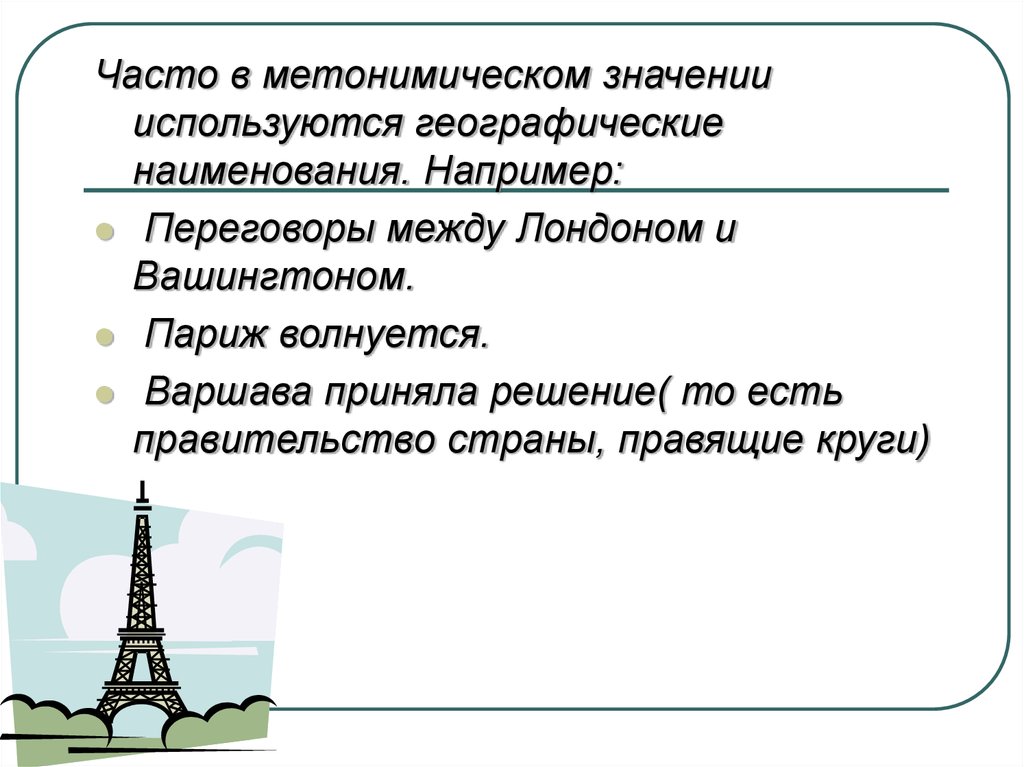 В каком значении использовано. Метонимическое значение. Париж веселится метонимия. Метонимической передачи наименования наименования. Париж волнуется это в риторике.