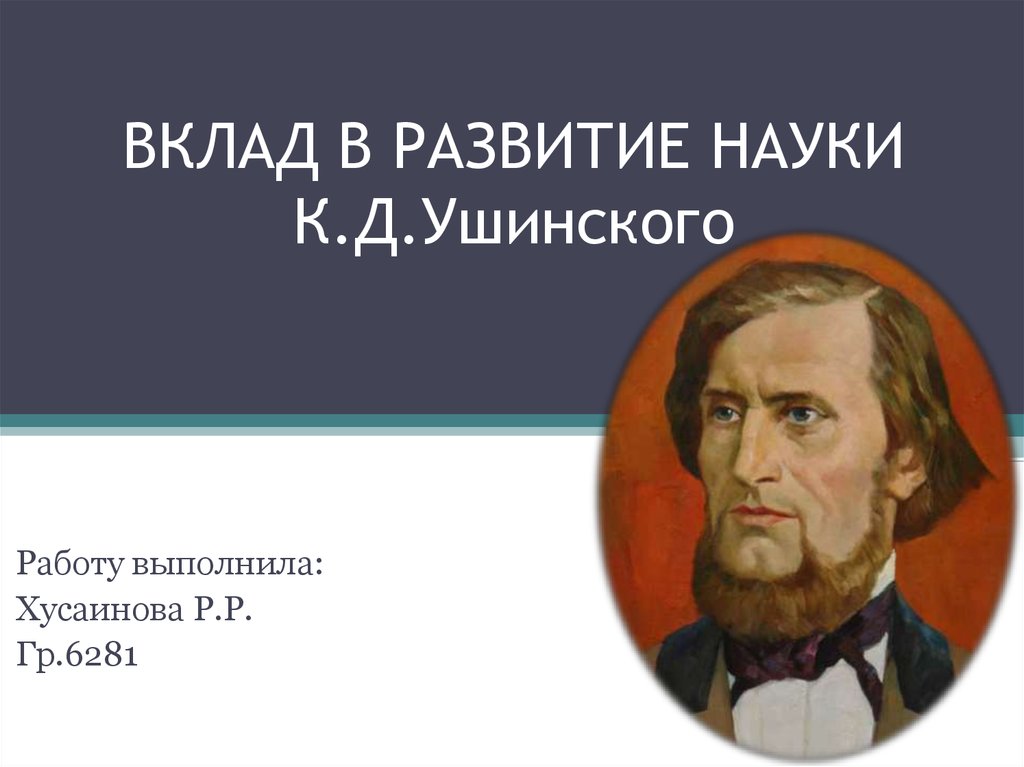 Педагогическая деятельность ушинский презентация