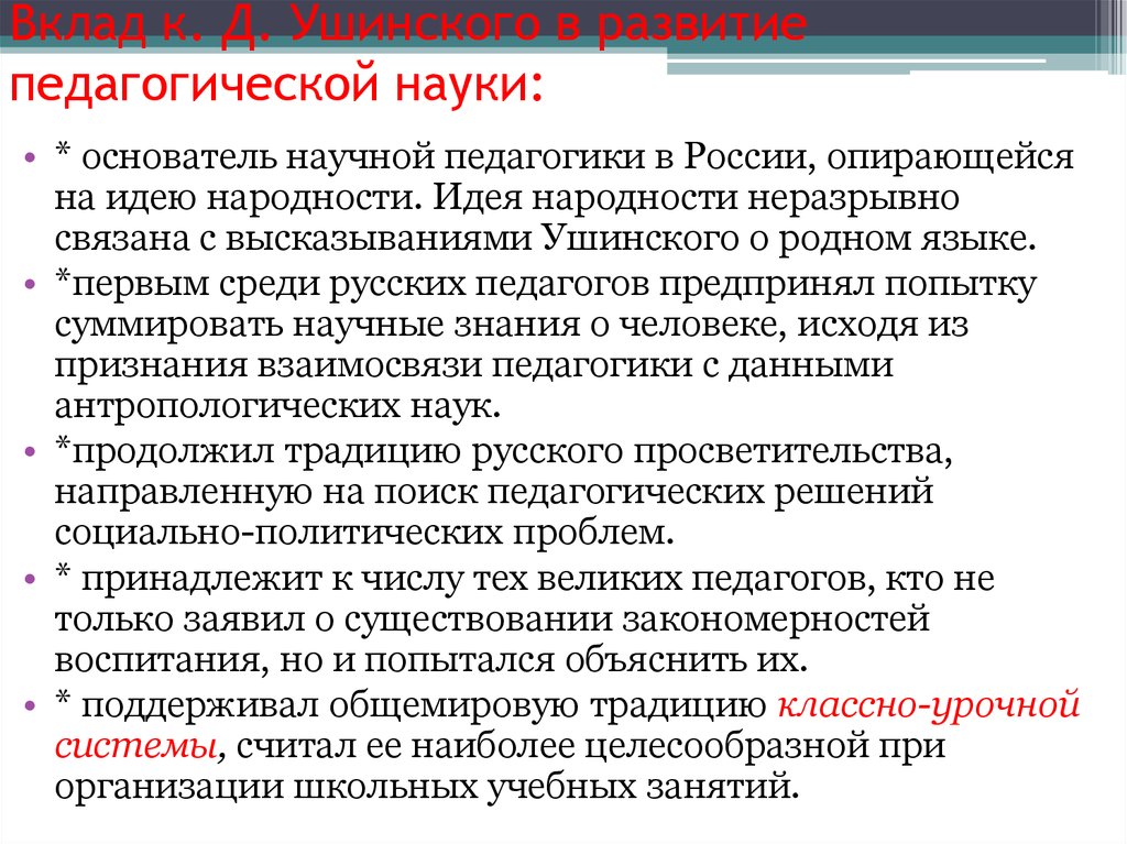 Идея народности к д ушинского. Вклад к. д. Ушинского в развитие педагогики. Ушинский идея народности. К Д Ушинский основоположник научной педагогики в России. Педагогические работы Ушинского.