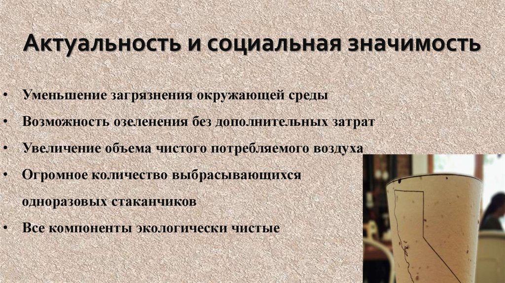 Актуальность и социальная значимость