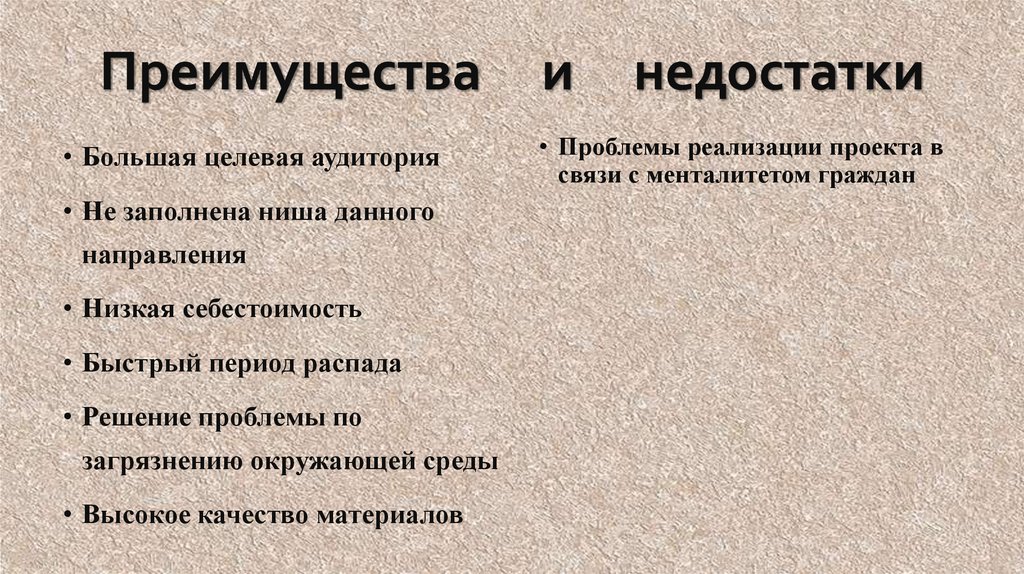 Преимущества и недостатки