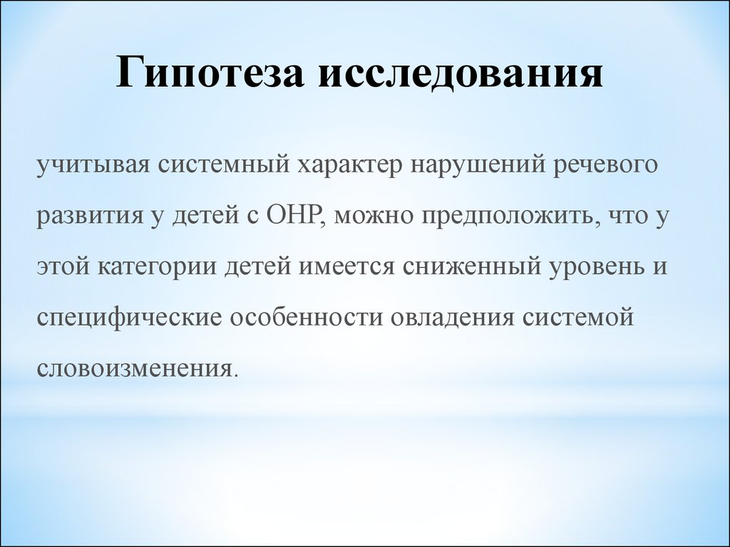 Формирование словоизменения у детей с общим недоразвитием речи -  презентация онлайн