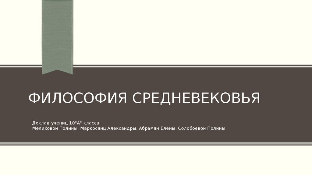 Реферат: Философия средневековья