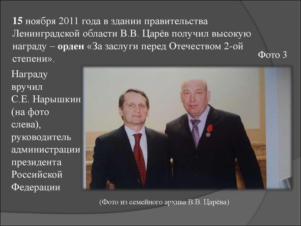 Царев получил