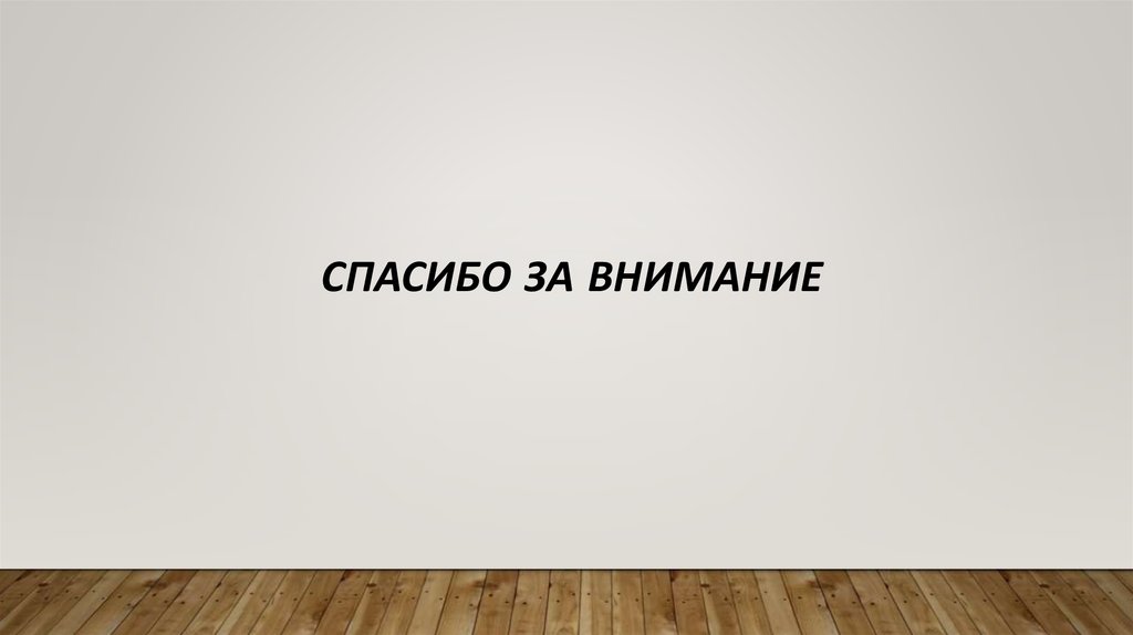 Спасибо за внимание