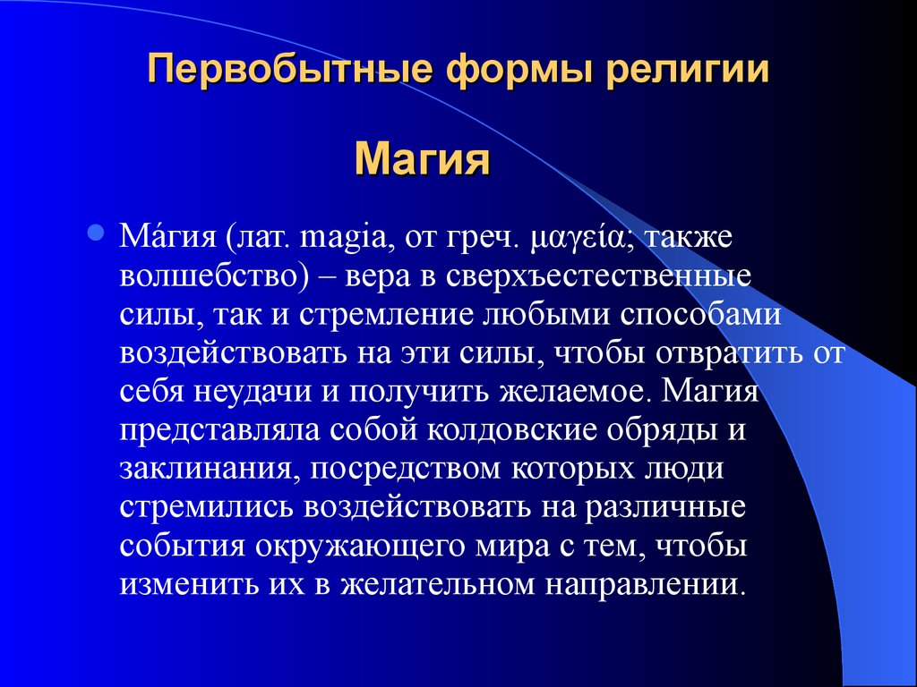 Религиозные формы. Ранние формы религии магия. Тотемизм анимизм магия. Первобытные форма редигии. Первобытные религиозные верования магия.