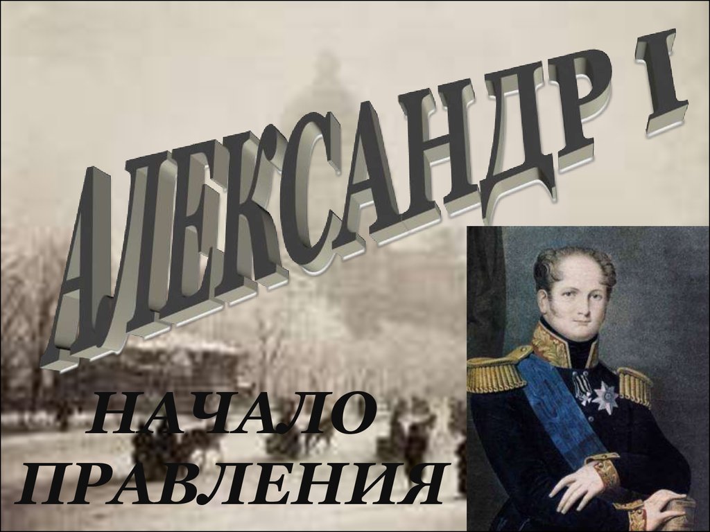 Александр І - начало правления - презентация онлайн