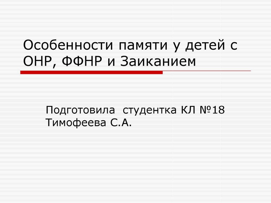 Особенности памяти у детей с ОНР, ФФНР и заиканием - презентация онлайн