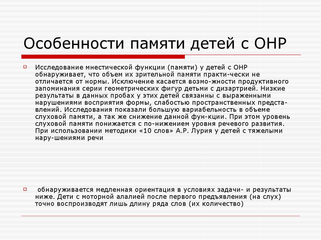 Нарушение слухоречевой памяти. Память у детей с ОНР. ОНР особенности памяти. Особенность зрительной памяти детей с ОНР. Особенности памяти при ОНР.