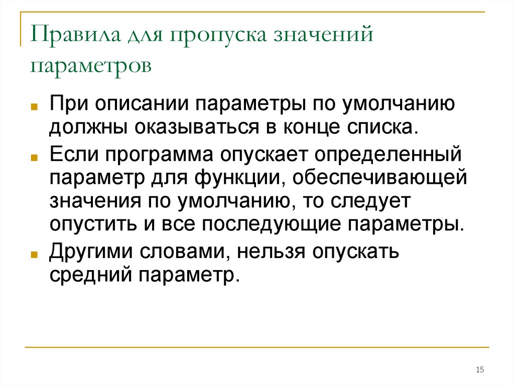 Смысл пропусков. Пропуск параметры. Параметры описания определения. По описанию параметров.