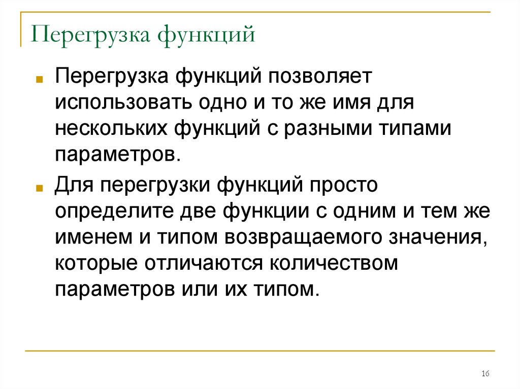 Напишите перегружаемую функцию