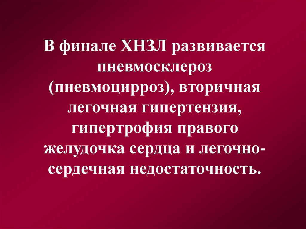 Хронические неспецифические заболевания легких. Хронические неспецифические заболевания легких у детей. Хронические неспецифические заболевания легких в реабилитации. Хронические неспецифически езаболевания легки.