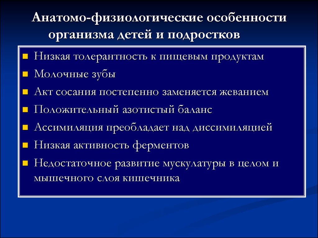 Анатомо физиологические особенности детей