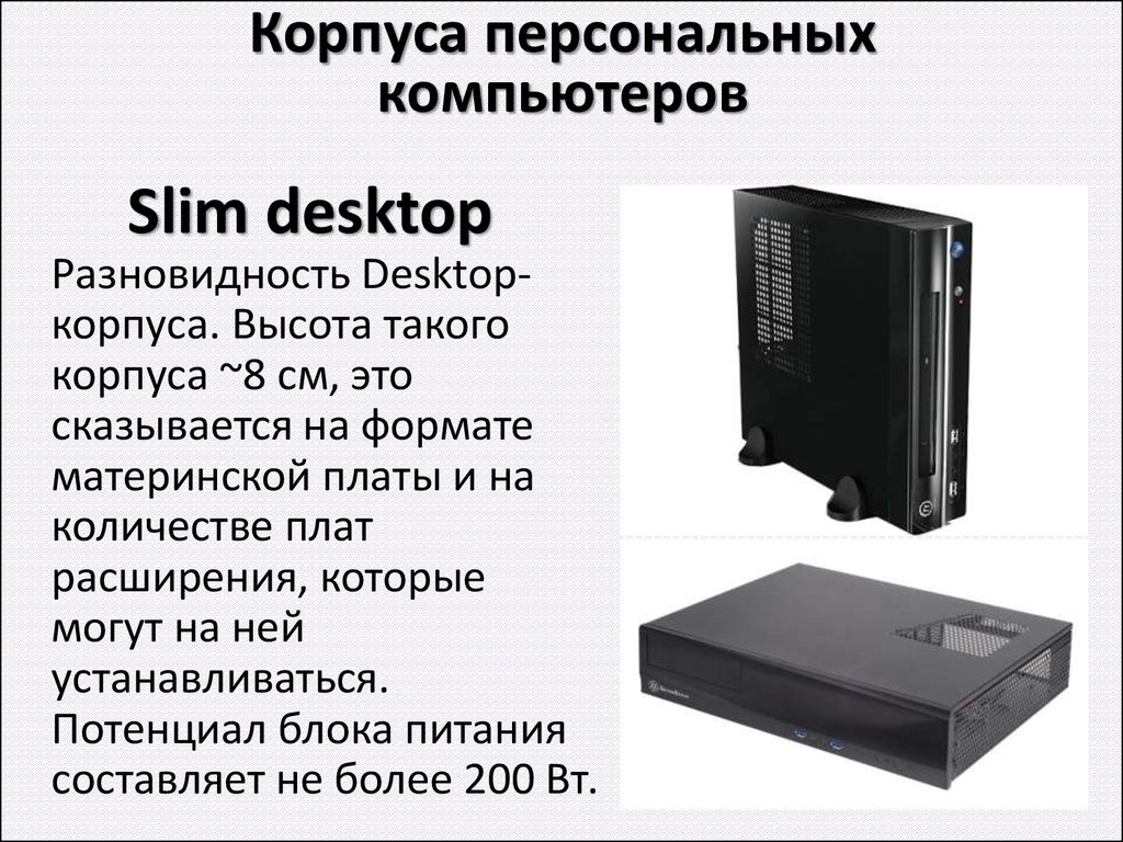 Типы размеров корпусов. Типы корпусов компьютеров. Типы корпусов системного блока ПК. Форм факторы корпусов ПК. Типоразмер корпуса компьютера.