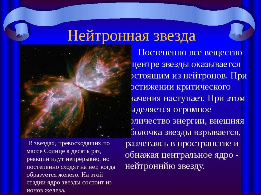 Какой возраст звезд. Образование нейтронных звезд. Нейтронные звезды примеры. Нейтронные звезды характеристика. Нейтронная звезда описание.