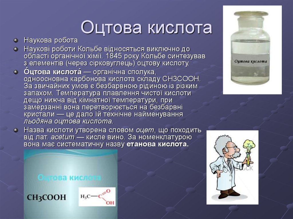 Яка вона. Оцтова кислота. Оцтова кислота практическая работа. Етанол оцтова кислота. Уксусная кислота СНЗСООН.