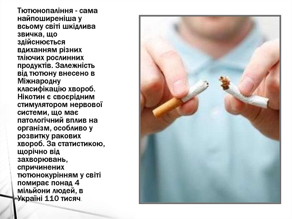 Тютюнопаління - сама найпоширеніша у всьому світі шкідлива звичка, що здійснюється вдиханням різних тліючих рослинних продуктів. Залежніс