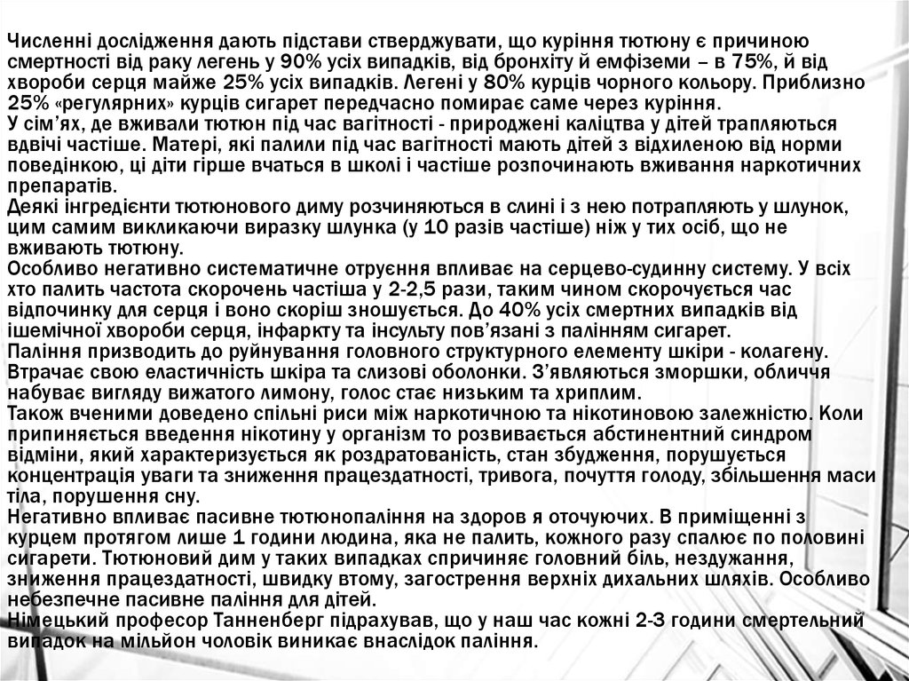 Численні дослідження дають підстави стверджувати, що куріння тютюну є причиною смертності від раку легень у 90% усіх випадків, від бронхіту 