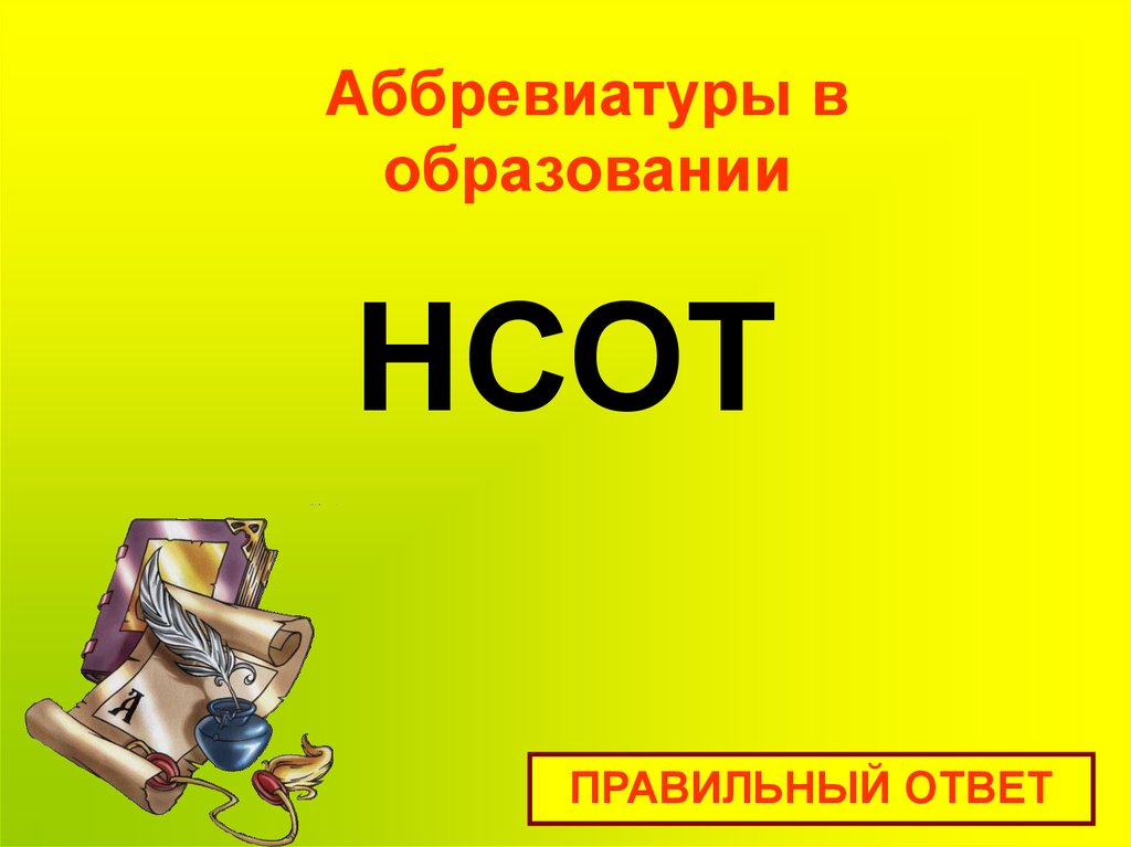 НСОТ