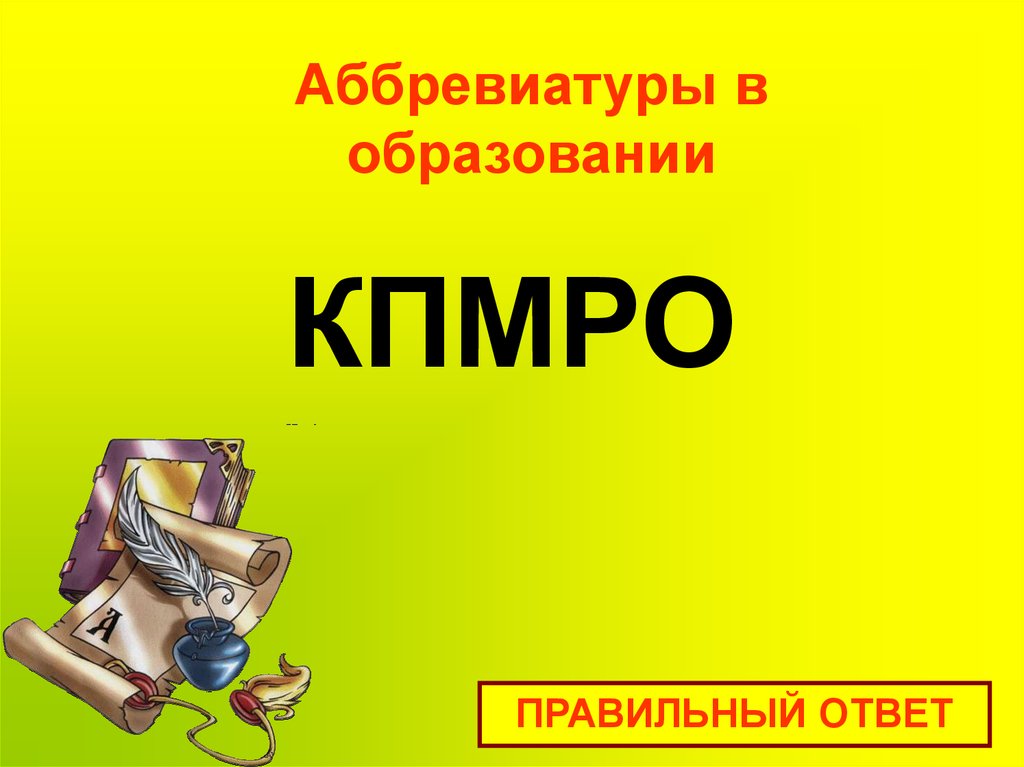 КПМРО