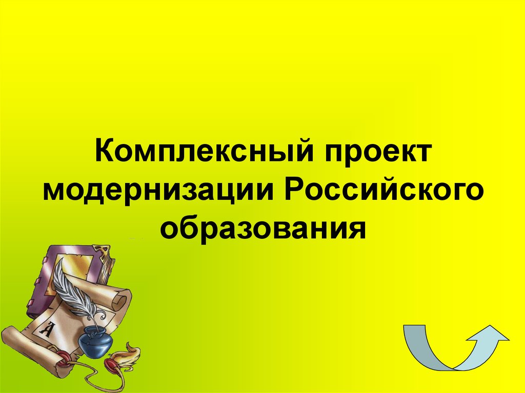 Комплексный проект модернизации Российского образования