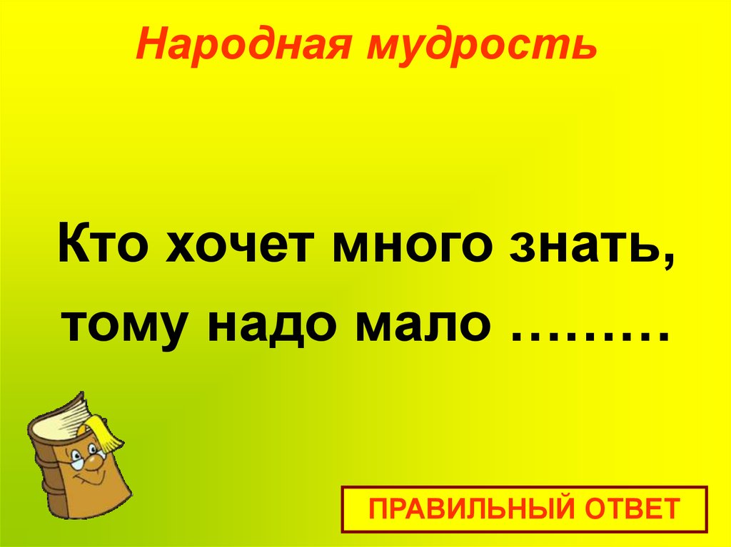 Народная мудрость