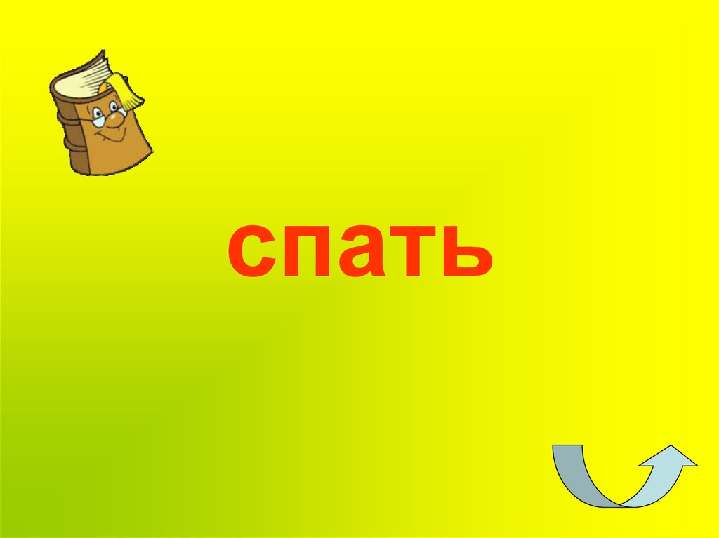 спать