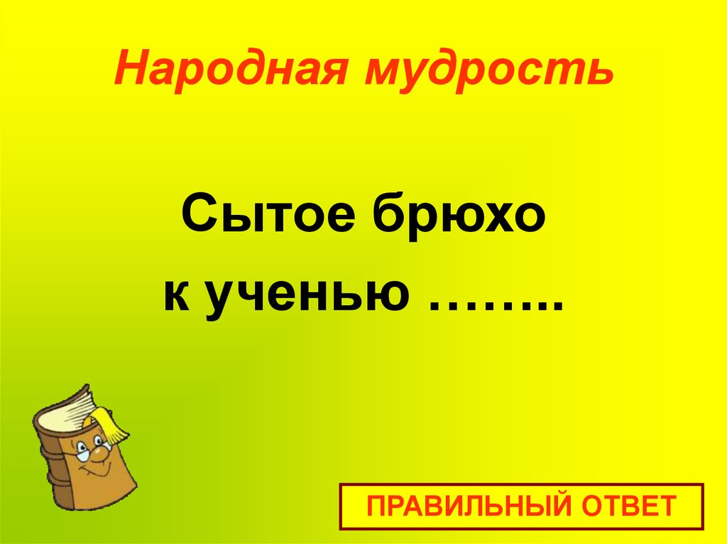 Народная мудрость