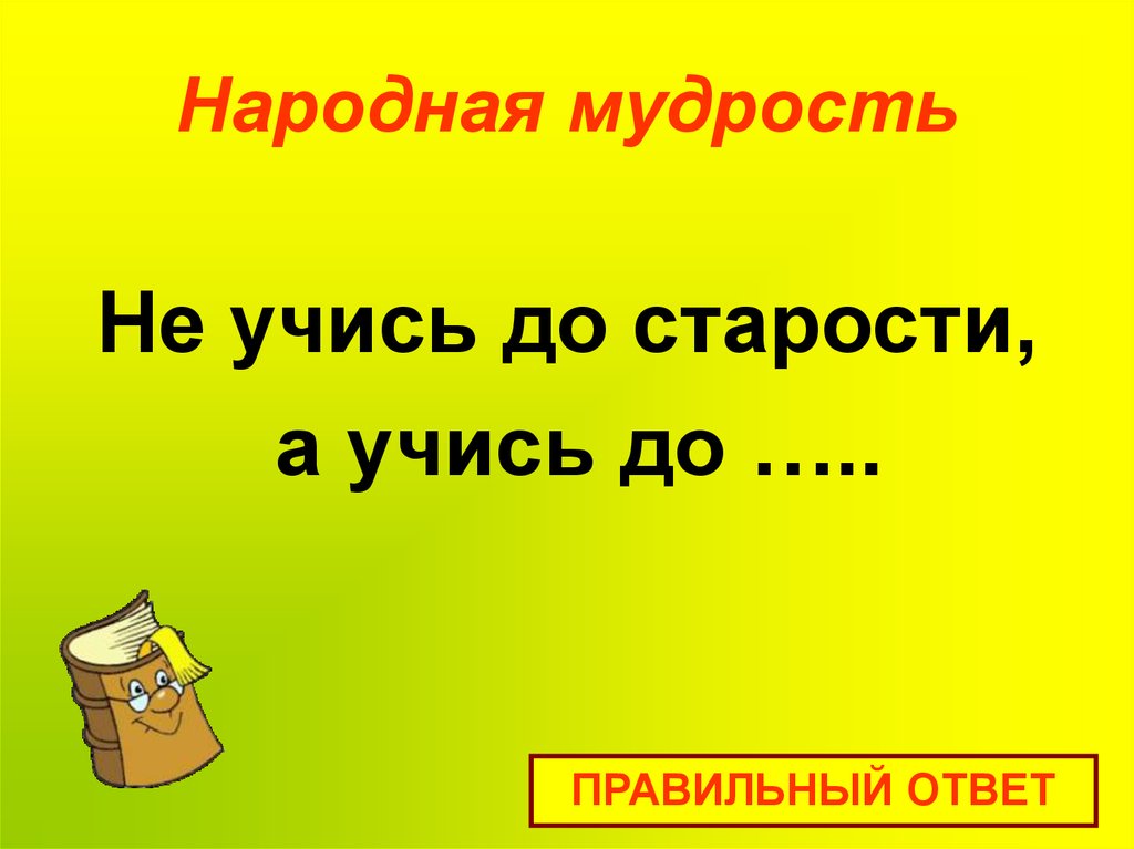 Народная мудрость