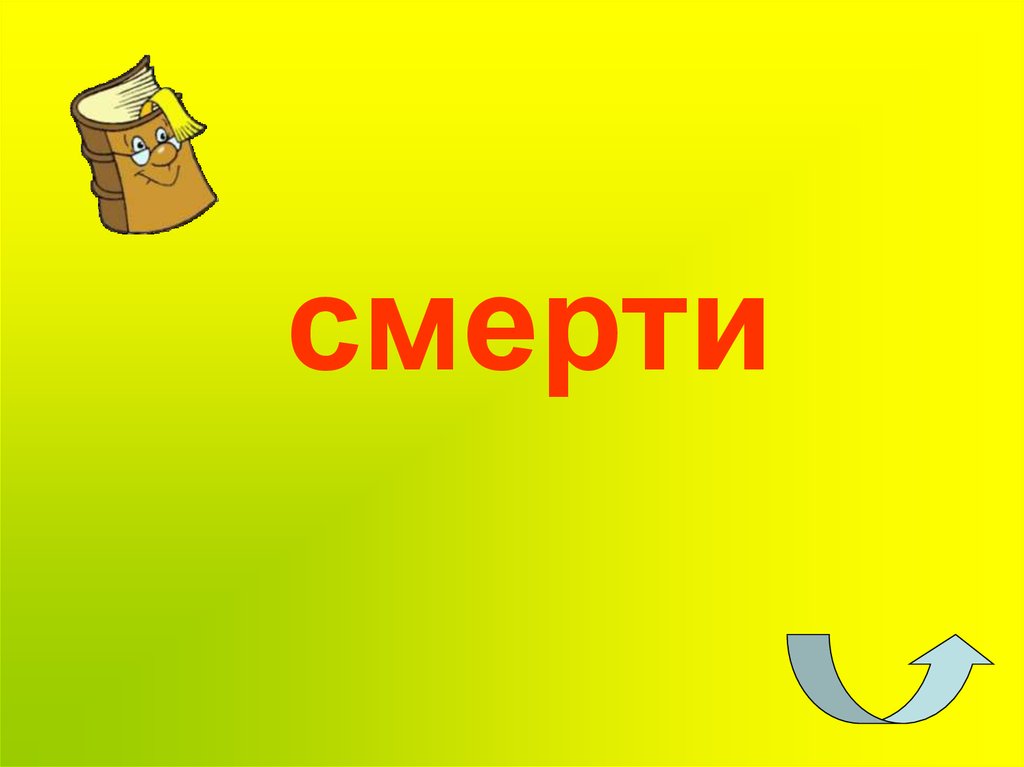 смерти